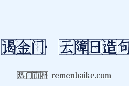 谒金门·云障日造句是什么意思的图片